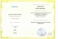 Удостоверение 0553 Костюхина О.С.